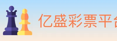 亿盛彩票平台 logo